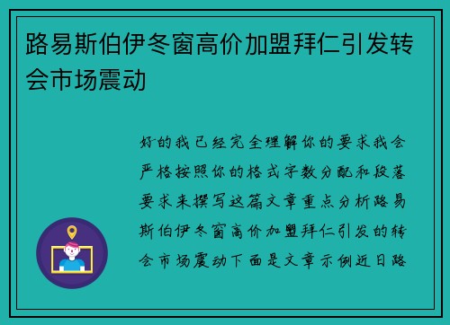 路易斯伯伊冬窗高价加盟拜仁引发转会市场震动