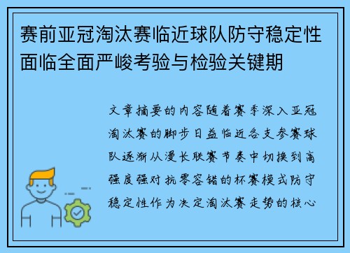 赛前亚冠淘汰赛临近球队防守稳定性面临全面严峻考验与检验关键期 赛前亚冠淘汰赛临近球队防守稳定性面临全面严峻考验与检验关键期
