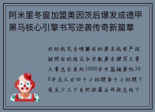 阿米里冬窗加盟美因茨后爆发成德甲黑马核心引擎书写逆袭传奇新篇章