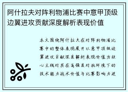 阿什拉夫对阵利物浦比赛中意甲顶级边翼进攻贡献深度解析表现价值