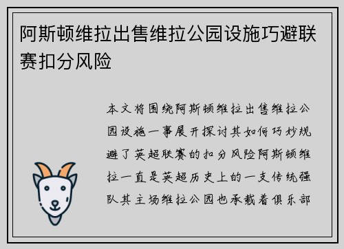 阿斯顿维拉出售维拉公园设施巧避联赛扣分风险