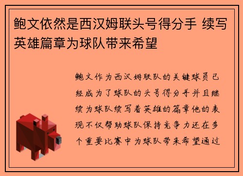鲍文依然是西汉姆联头号得分手 续写英雄篇章为球队带来希望