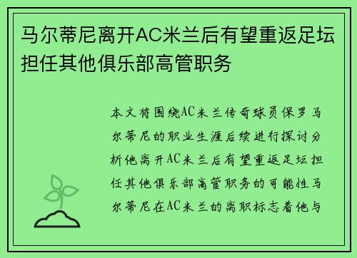 马尔蒂尼离开AC米兰后有望重返足坛担任其他俱乐部高管职务