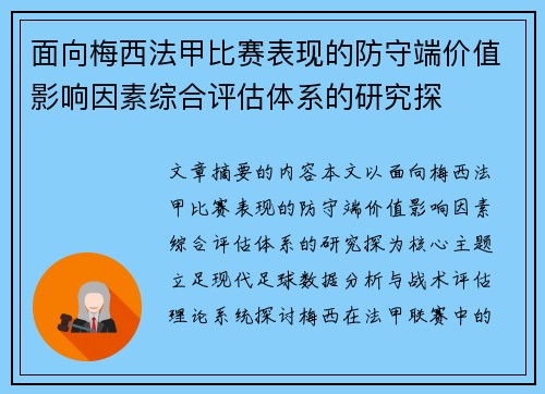 面向梅西法甲比赛表现的防守端价值影响因素综合评估体系的研究探