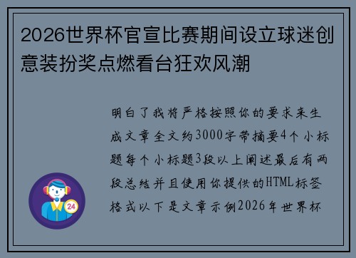 2026世界杯官宣比赛期间设立球迷创意装扮奖点燃看台狂欢风潮