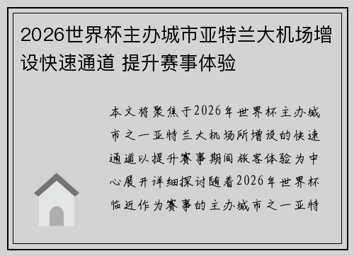 2026世界杯主办城市亚特兰大机场增设快速通道 提升赛事体验